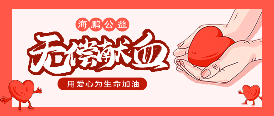 【海鵬公益】<江陰區>海鵬人連續16年的公益獻血，用熱血傳遞愛心！